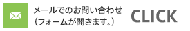 メールでのお問い合わせ（フォームが開きます。）