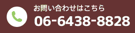 お問い合わせはこちら 06-6438-8828