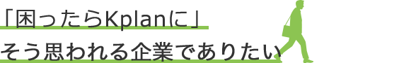 「困ったら岸本建設に」そう思われる企業でありたい