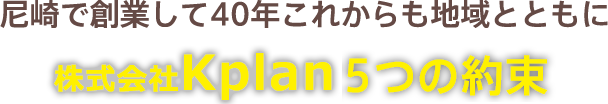 尼崎で創業して40年これからも地域とともに岸本建設５つの約束