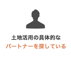 土地活用の具体的なパートナーを探している