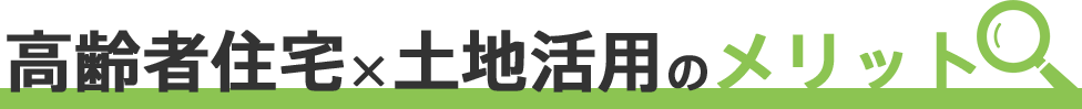 高齢者住宅×土地活用のメリット