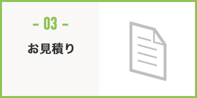 お見積り